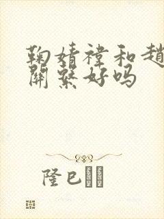 鞠婧祎和赵露思关系好吗