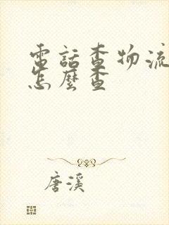 电话查物流信息怎么查