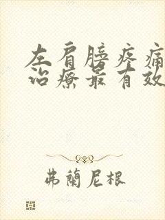 左肩膀疼痛怎么治疗最有效