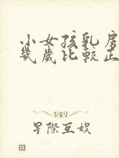 小女孩乳房发育几岁比较正常