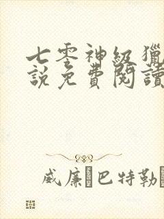 七零神级猎户小说免费阅读