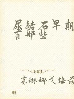 尿结石早期症状有哪些封面