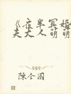 《夜半冥婚:鬼夫大人萌萌哒》