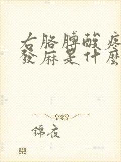 右胳膊酸疼手指发麻是什么原因