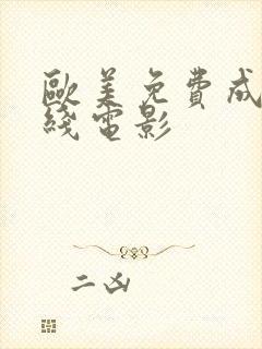 欧美免费成人在线电影