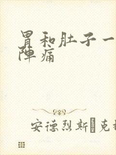 胃和肚子一阵一阵痛封面