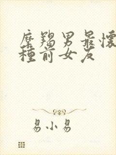 摩羯男最怀念哪种前女友封面