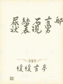 尿结石有哪些症状表现男