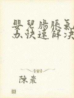 婴儿肠胀气怎么办快速解决