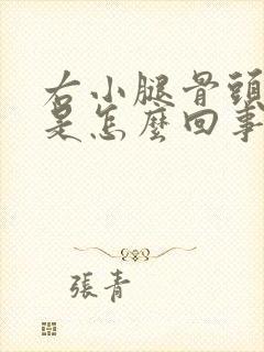 右小腿骨头酸疼是怎么回事