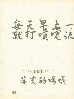 每天早上一睡醒就打喷嚏流鼻涕