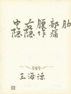 中右腹部肋骨下隐隐作痛