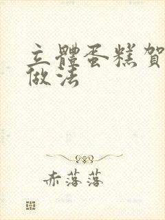 立体蛋糕贺卡的做法