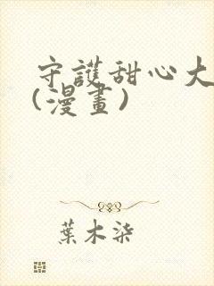 守护甜心大结局(漫画)