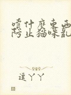 喷什么东西可以防止猫咪乱尿