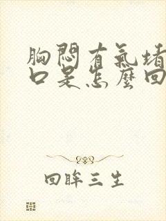 胸闷有气堵在胸口是怎么回事