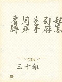 肩周炎引起的胳膊疼手麻怎么办