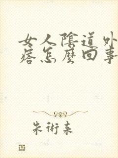 女人阴道外长疙瘩怎么回事