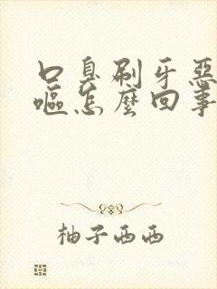 口臭刷牙恶心干呕怎么回事