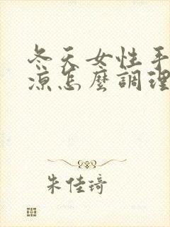 冬天女性手脚冰凉怎么调理