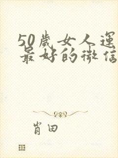 50岁女人运气最好的微信名封面