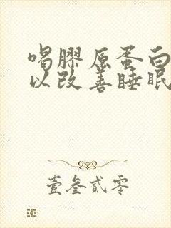 喝胶原蛋白肽可以改善睡眠吗