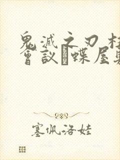 鬼灭之刃 柱众会议·蝶屋敷篇