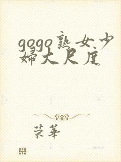 gogo熟女少妇大尺度