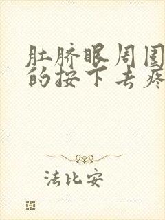 肚脐眼周围硬硬的按下去疼怎么治疗