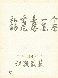 私处长一个硬硬的疙瘩怎么回事