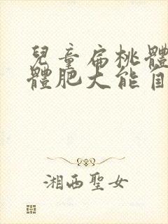 儿童扁桃体和腺体肥大能自己消退吗