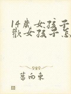 14岁女孩子喜欢女孩子怎么办