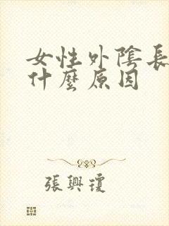 女性外阴长疙瘩什么原因封面