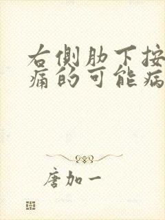 右侧肋下按压疼痛的可能病因