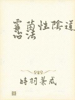 霉菌性阴道发炎治法