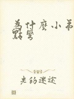 为什么小弟弟有点弯