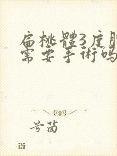 扁桃体3度肿大需要手术吗