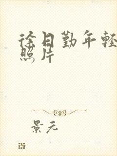 徐日勤年轻时的照片封面