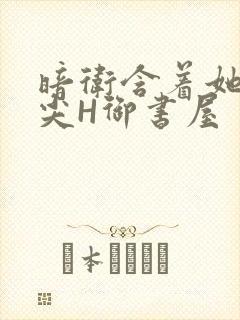 暗卫含着她的乳尖H御书屋