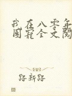 我在八零年代当团宠全文阅读免费