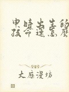 申时出生的蛇男孩命运怎么样