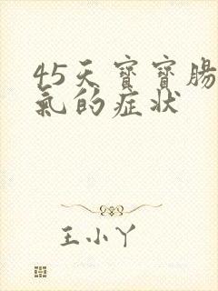 45天宝宝肠胀气的症状