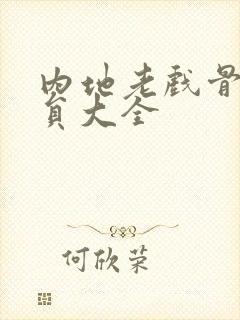 内地老戏骨男演员大全封面