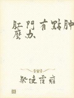 肛门有点肿痛怎么办