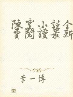 陈宾小说全文免费阅读最新章节