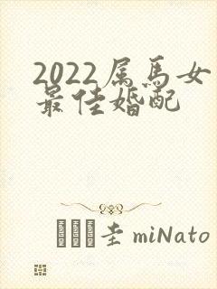 2022属马女最佳婚配封面