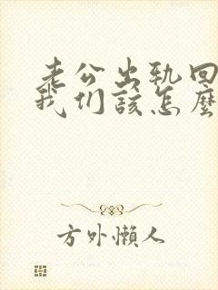 老公出轨回来后我们该怎么维持感情