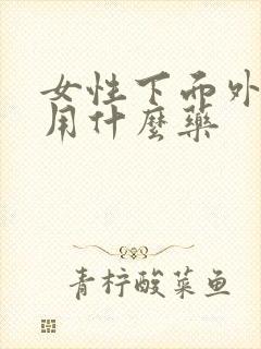 女性下面外面疼用什么药