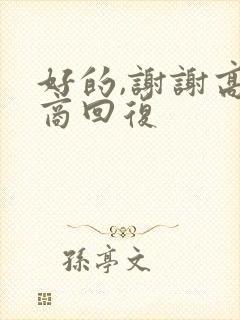 好的,谢谢高情商回复