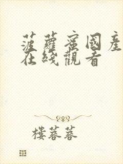 菠萝蜜国产视频在线观看